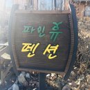 파인휴펜션 이미지