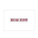조아핏 우만점 네이버블로그