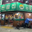 논골집 | 상동 맛집 논골집 소갈비살 안창살 더덕구이 내돈내산 추천 후기