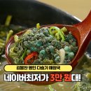 다슬기,올갱이해장국 | 김봉찬 명인 다슬기 해장국 아욱국 올갱이 간편 보양식 장점 후기 리뷰 가격