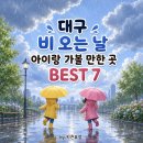 신전떡볶이 고령점 | 대구 비 오는 날 아이랑 가볼만한 곳 BEST 7 실내 놀거리부터 체험까지