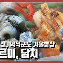 [한국인의밥상] 바다와 파도, 갯벌이 차려낸 갯내음 가득한 섬 속의 섬, 덕적군도 밥상 '갱느르미' 이미지