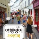 여행자를 위한 여행영어 이미지