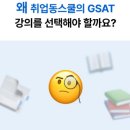 삼성지 | 지사트5급교재 삼성 GSAT 5급 인강 너무 만족해요