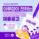 수원여객운수㈜ | [채용공고] 2026년 2월 2주차 : 이루잡이 전달하는 주간 1000대기업 공채 소식
