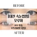 대전속눈썹펌사계 | [대전 속눈썹펌] <오루아> 후기, 유지력, 매장, 할인정보!