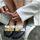 피플족발 | 타비슈즈 코디 (족발 신발의 반전 매력) 옷 잘 입는 언니들의 필수템 활용법