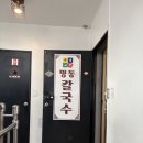 옛날그맛 명동칼국수 이미지