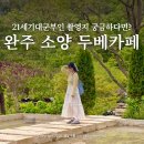 21세기카페 | 완주군 가볼만한곳 소양카페 두베카페 메뉴 추천 21세기대군부인 드라마촬영지