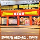 화로상회수원파장점 | 북수원시장 무한리필 화로상회 수원 파장점 단골 찜
