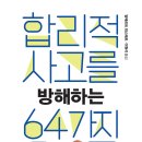 합리적 사고를 방해하는 64가지 오류 (2022)