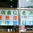 아름다운가게 개봉점