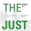 [도서정보] 정의로운 도시 / 수전 S. 페인스타인 / 서울대학교출판문화원 이미지