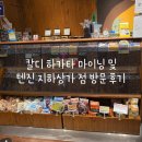 Coffee Farm(커피팜) - 종로구 | 후쿠오카 칼디 커피 팜(Kaldi Coffee Farm) 하카타 마잉구 및 텐진 지하가점 쇼핑 후기