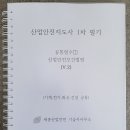 산업안전지도사 1차 핵심정리 노트 및 기출문제 편집본 구매 (V.2) 이미지