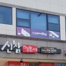 신참떡볶이천안성성점