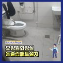 동신요양원 | 요양원화장실 논슬립매트설치