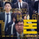 준열농장 | 영화 돈 후기/결말(스포 있음)/광주 하남 메가박스:)