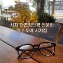룩스토어안경 시지점 이미지