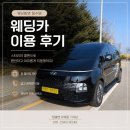 대한카 | [Wedding] 웨딩촬영 짐이 많다면? 탑콜밴 웨딩카 이용 후기