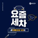갓차워시 프로페셔널 용인처인점 | 세린이 필독! 차량관리 시작 전, 디테일링 세차를 알아보자!