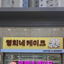 영희네케이크