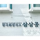 한국화창작소330학원