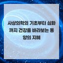 경희라파한의원 | 사상의학의 기초부터 심화까지 건강을 바라보는 동양의 지혜