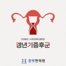 참벗한의원 | 사하구한의원 갱년기증후군 적극 관리로 인생 후반전을 편안하게