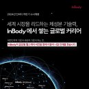 [인바디] 2024년 하반기 신입/경력 수시채용(~10/06) 이미지