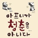 아프니까 청춘은 아니다 [북투어스 출판사] 서평이벤트 이미지