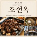 조선옥이야기 | 을지로 3가 한우 갈비집 : 조선옥 :: 90년 을지로 골목의 시간을 품은 노포, 양념소갈비와 평양냉면...