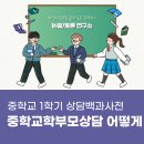 1학기 중등 학부모 상담 백과사전 | 중학교 1학기 상담백과사전 중학교 학부모 상담 어떻게