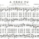 오 거룩하신 주님-찬송가145장(새145장)/Seoul Motet Choir 이미지