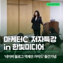 블로그마케터 | 마케터C 출간기념회 셀프후기, 네이버 블로그 역제안 가이드 저자 특강 (in 한빛미디어 리더스홀)