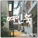 우리여인숙 | 이태원 맛집 여인숙 기버터스테이크 세트 후기 및 주차 정보