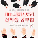 11th 자이스토리 장학생 후기 서울대학교 식품영양학과 이다희(자이스토리 문학 실전)