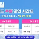 대전 아이와 가볼만한곳 오월드 유아 뮤지컬 공연 신데렐라 마법의밤 추천