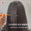 범계 매직잘하는곳, 아이원헤어 범계점 볼륨매직 후기