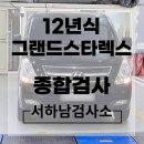 현대종합자동차정비 | 현대 그랜드스타렉스 자동차종합검사 후기! 이륜차...서비스 대행 서비스 지원 강남구자동차검사소