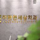 편한세상치과의원 이미지