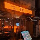 서원밸리골프클럽 | 판교 고기집 소고기 맛집 추천 '우상화로구이 서판교점'ㅣ입에서 살살 녹는 상 세트 후기