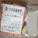 광주다온동물병원 이미지