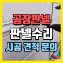 아산이동보조기수리센터 | 화성 공장판넬 프레임 외부판넬 부착 판넬수리 견적문의