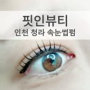 중봉대로 | 속눈썹펌 만족 후기 인천청라 핏인뷰티 추천 자연스러운 뷰러