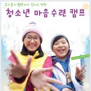 [ 2011~2012년 겨울방학캠프 ] 25기 마음수련 청소년 캠프 이미지