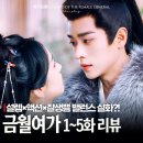 여가 | 금월여가 후기 승뢰 저우예 잘생쁨에 설레는 사극 로맨스 중드 추천