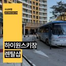 청평슬레드밸리리조트 | 정선 하이원리조트 렌탈샵 스키장 강원도 리조트 후기