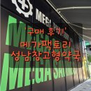 엘에치(L.H)세탁 | &#34;나의 웰빙! 성남창고형약국 메가팩토리&#34; 가봤더니... 전체 품목, 장단점, 솔직한 후기(+상비약)