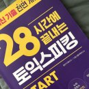 나무영어스피킹 | 스피킹 | 토익스피킹 시험접수 | 시험일정 | 파트별 공부방법 | 토익스피킹 후기 | 토스미 | 토스 총정리